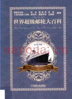 世界超级邮轮大百科