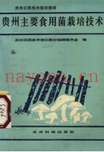 贵州主要食用菌栽培技术