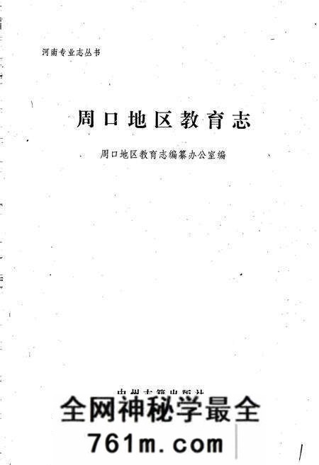 《周口地区教育志》.pdf电子版_河南省志预览图1