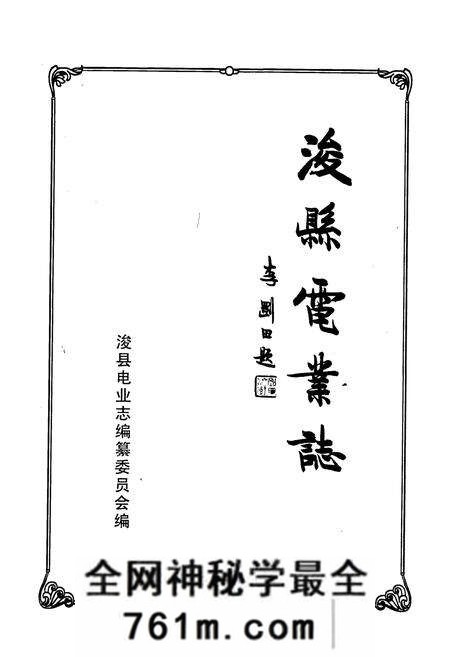《浚县电业志》.pdf电子版_河南省志预览图1