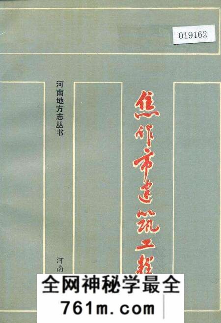《焦作市建筑工程志》.pdf电子版_河南省志预览图 《焦作市建筑工程志》.pdf电子版_河南省志预览图