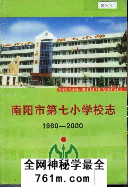 《南阳市第七小学校志》.pdf电子版_河南省志预览图