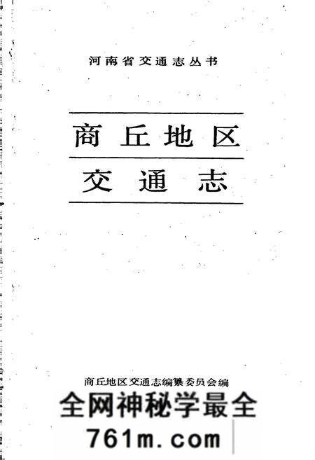 《商丘地区交通志》.pdf电子版_河南省志预览图1