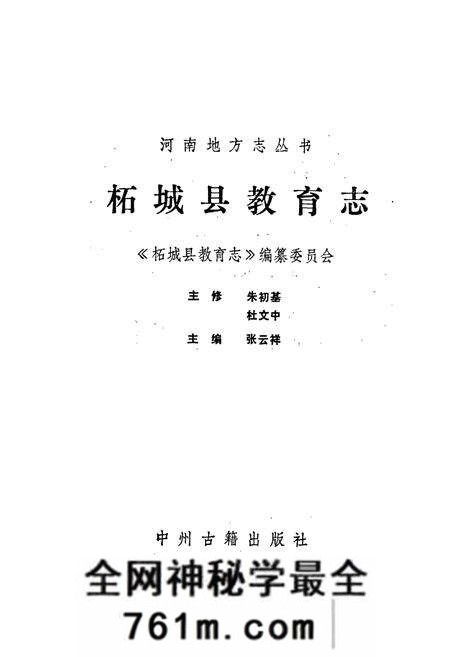 《柘城县教育志》.pdf电子版_河南省志预览图1