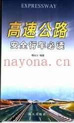 高速公路安全行车必读