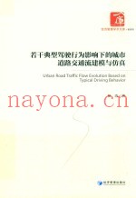 若干典型驾驶行为影响下的城市道路交通流建模与仿真