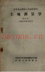 土地测量学（试用本）高等农业学校二年级专修科  土壤肥料专业适用