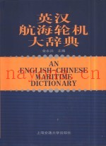 英汉航海轮机大辞典
