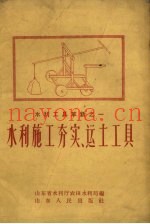 水利施工夯实、运土工具