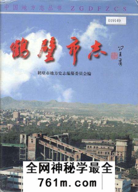 《鹤壁市志下》.pdf电子版_河南省志预览图