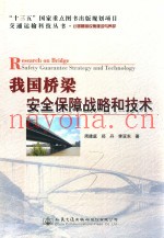 我国桥梁安全保障战略和技术