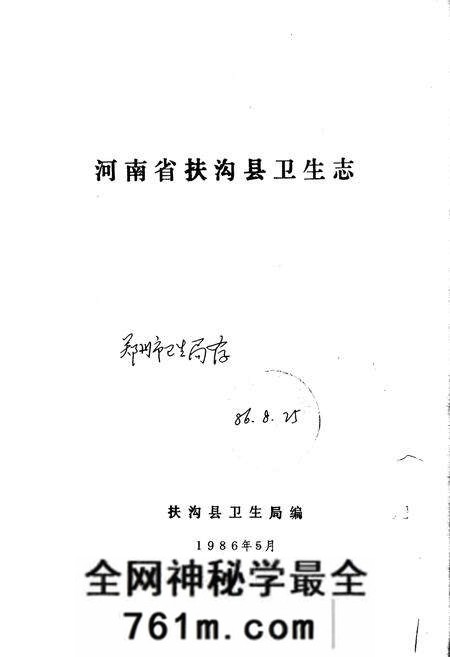 《扶沟县卫生志》.pdf电子版_河南省志预览图1 《扶沟县卫生志》.pdf电子版_河南省志预览图1