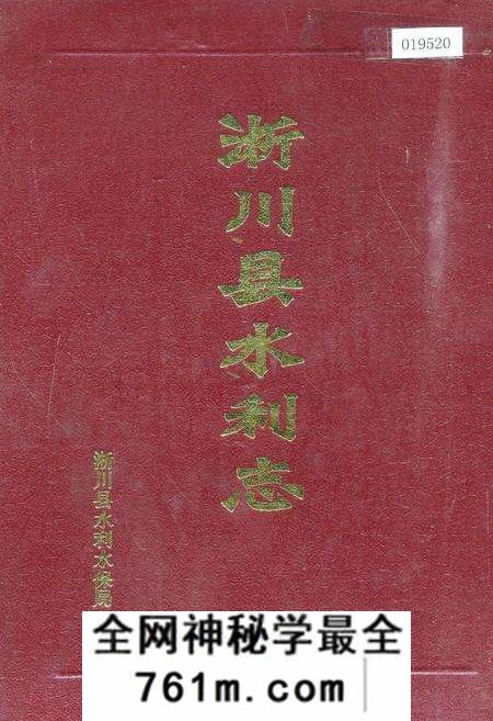《淅川县水利志》.pdf电子版_河南省志预览图