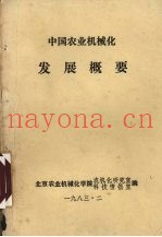 中国农业机械化发展概要