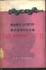 解放牌CA10B型汽车零件修理经验选编