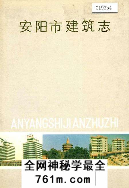 《安阳市建筑志》.pdf电子版_河南省志预览图