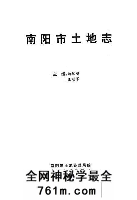 《南阳市土地志南阳卷》.pdf电子版_河南省志预览图1