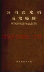 陆稻、深水稻栽培经验