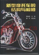 新型摩托车的结构与检修