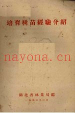 培育树苗经验介绍