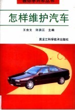 怎样维护汽车
