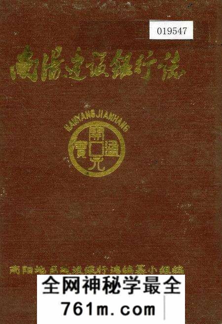 《南阳建设银行志》.pdf电子版_河南省志预览图