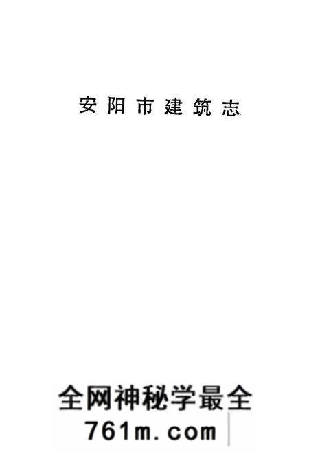 《安阳市建筑志》.pdf电子版_河南省志预览图1