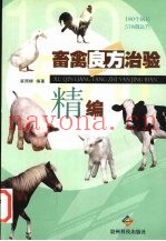 畜禽良方治验精编