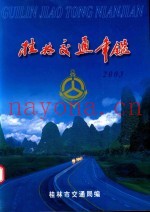 桂林交通年鉴  2003