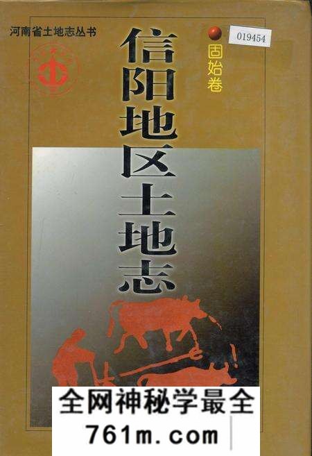 《信阳地区土地志固始卷》.pdf电子版_河南省志预览图