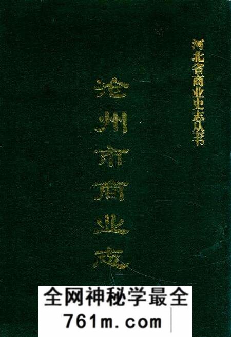 《沧州市商业志》.pdf电子版_河北省志预览图