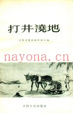 打井浇地