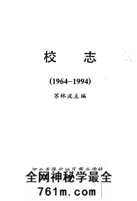 《河北省保定地区商业学校校志(1964-1994)》.pdf电子版_河北省志预览图1