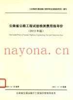 云南省公路工程试验检测费用指导价  2013年版