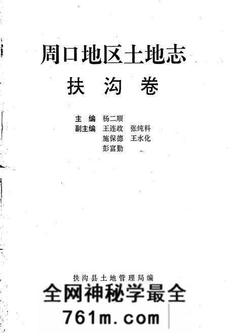 《周口地区土地志扶沟卷》.pdf电子版_河南省志预览图1