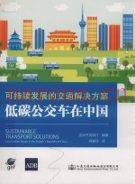 可持续发展的交通解决方案