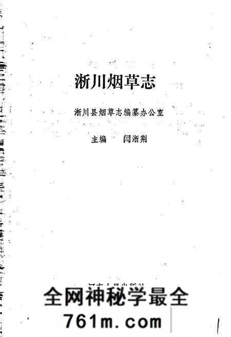 《淅川烟草志》.pdf电子版_河南省志预览图1