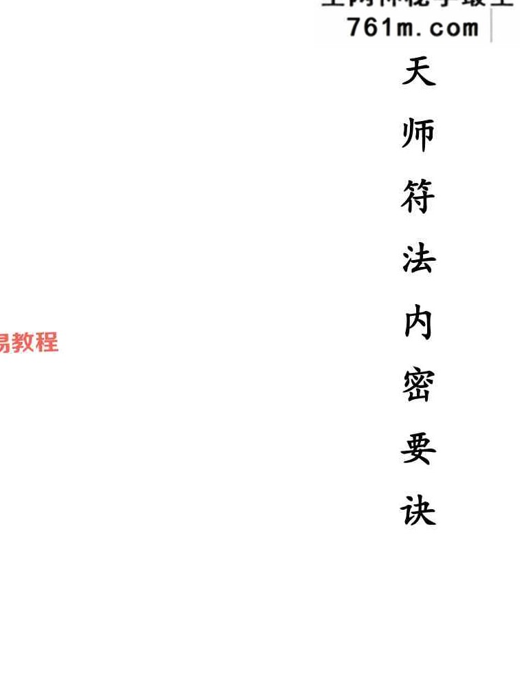 高清原版《高级天师符符秘》.pdf 82页