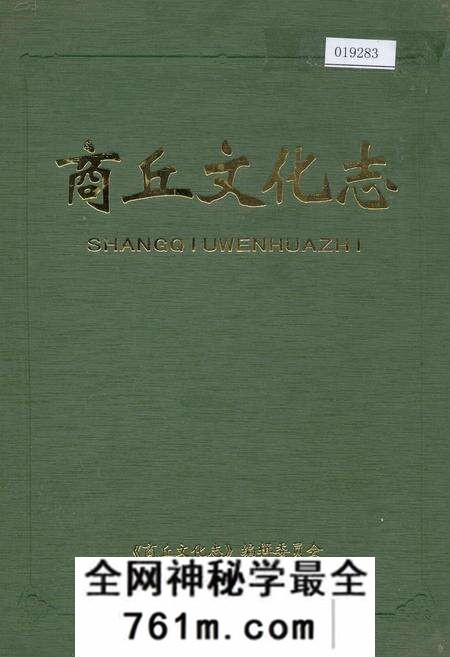《商丘文化志》.pdf电子版_河南省志预览图 《商丘文化志》.pdf电子版_河南省志预览图