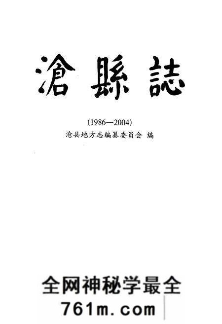《《沧县志》(1986-2004)》.pdf电子版_河北省志预览图1 《《沧县志》(1986-2004)》.pdf电子版_河北省志预览图1