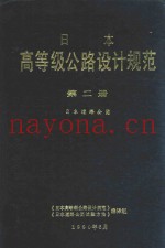 日本高等级公路设计规范  第2册  日本道路公团