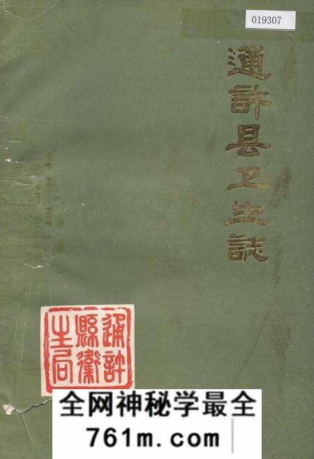 《通许县卫生志》.pdf电子版_河南省志预览图