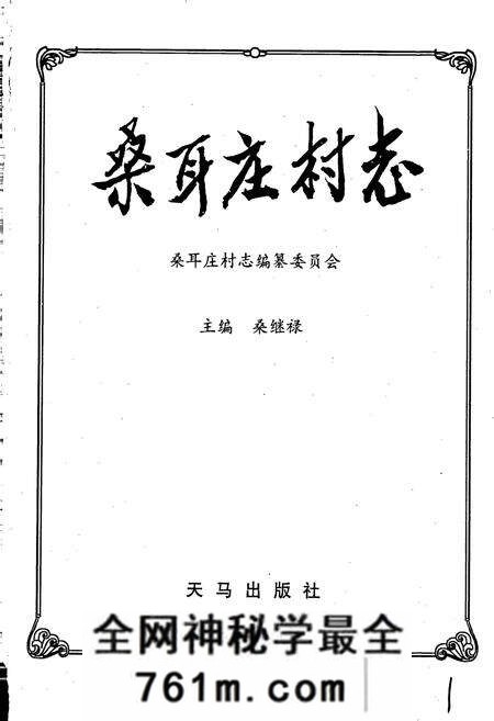 《桑耳庄村志》.pdf电子版_河南省志预览图1