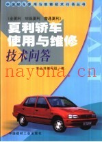 夏利轿车使用与维修技术问答  金夏利  环保夏利  普通夏利
