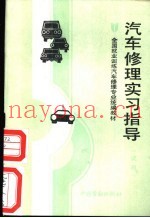 汽车修理实习指导