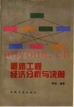 道路工程经济分析与决策