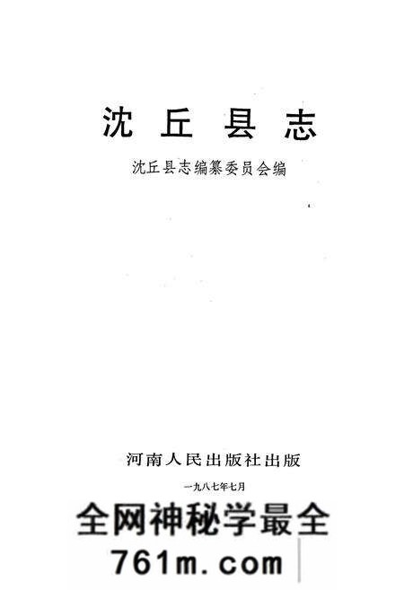 《沈丘县志》.pdf电子版_河南省志预览图1