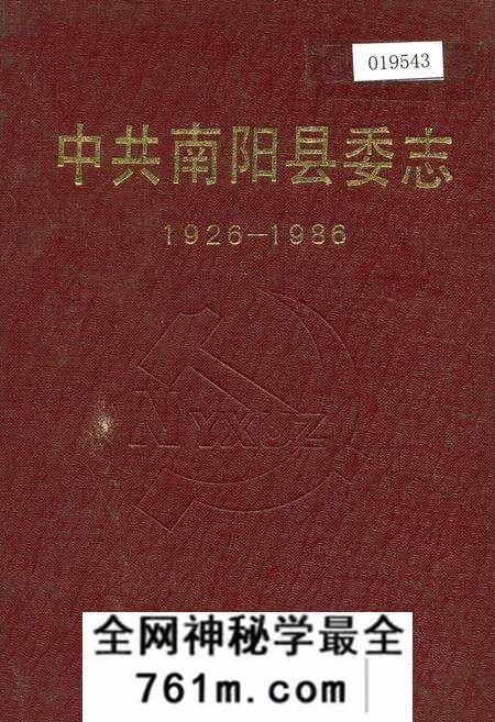 《中共南阳县委志》.pdf电子版_河南省志预览图