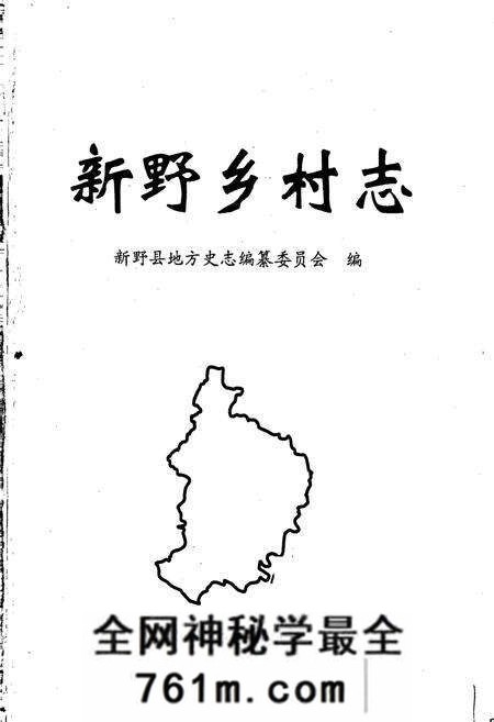 《新野乡村志》.pdf电子版_河南省志预览图1