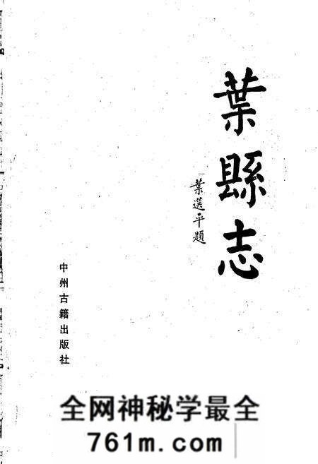 《叶县志》.pdf电子版_河南省志预览图1